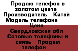 Продаю телефон в золотом цвете › Производитель ­ Китай › Модель телефона ­ Homtom ht17 › Цена ­ 2 500 - Свердловская обл. Сотовые телефоны и связь » Продам телефон   . Свердловская обл.